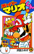 スーパーマリオくん 27