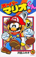 スーパーマリオくん 28