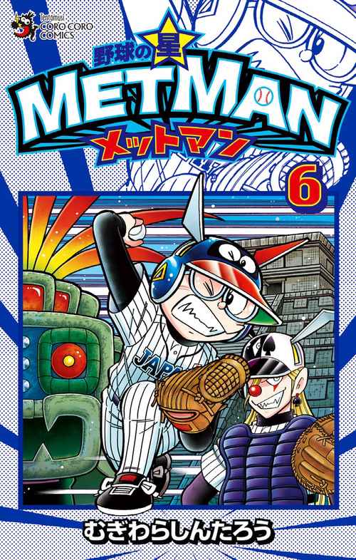野球の星メットマン 6