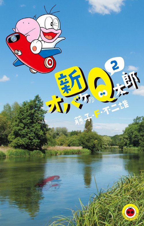 新オバケのQ太郎 2
