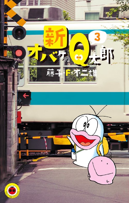 新オバケのQ太郎 3