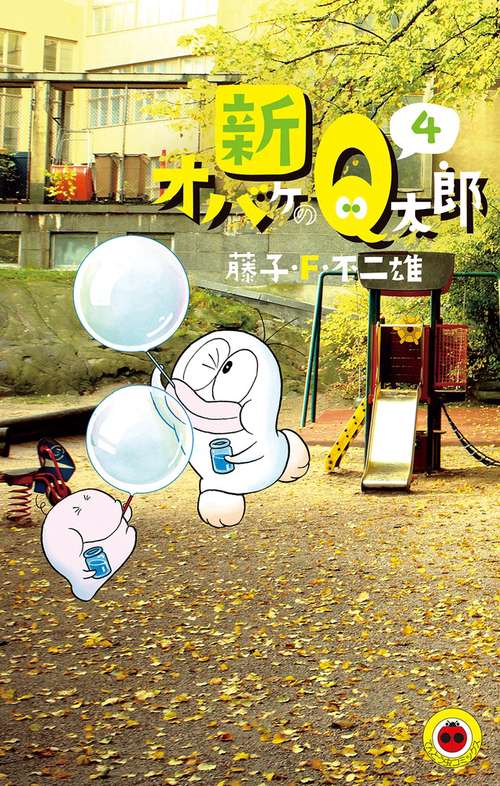 新オバケのQ太郎 4