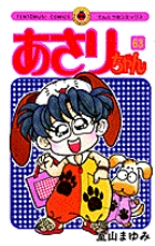 あさりちゃん 63