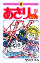 あさりちゃん 65