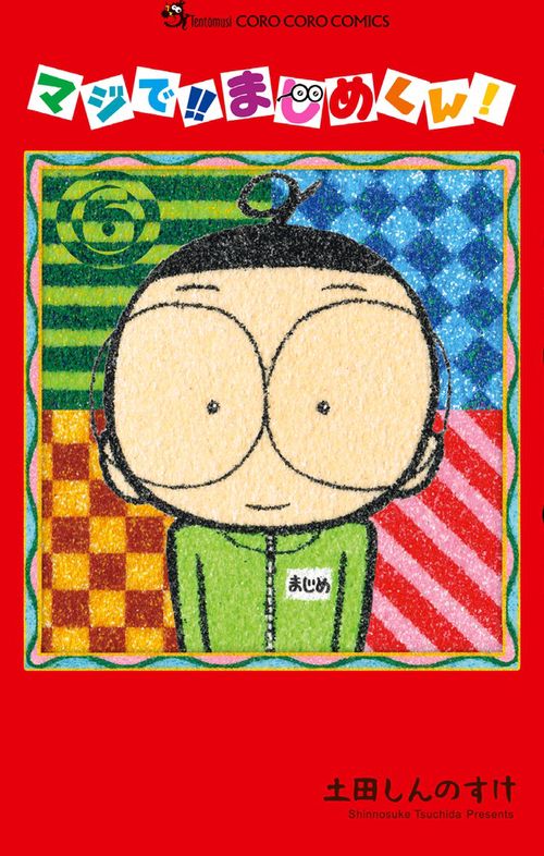 マジで！！ まじめくん！ 6