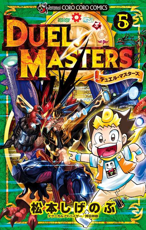 デュエル・マスターズ 5