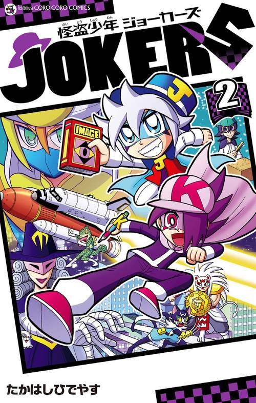 怪盗少年ジョーカーズ 2