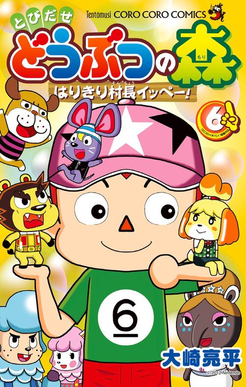 とびだせ どうぶつの森 はりきり村長イッペー！ 6