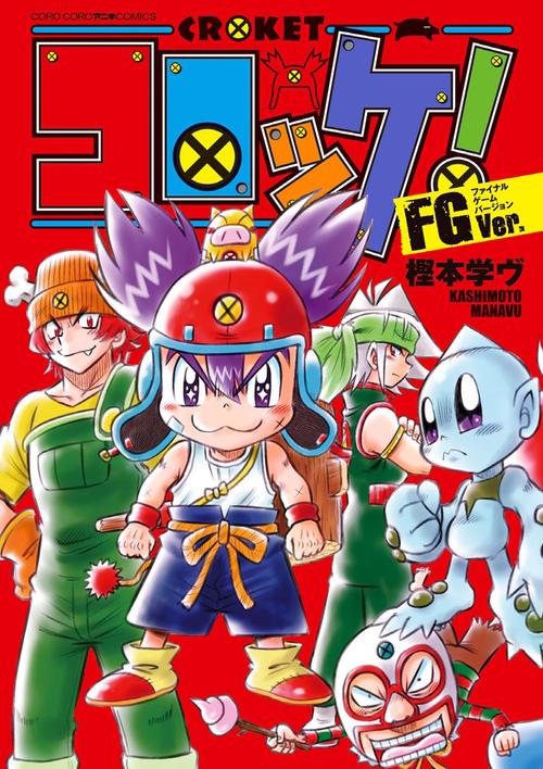 コロッケ!FGVer.(ファイナルゲームバージョン)