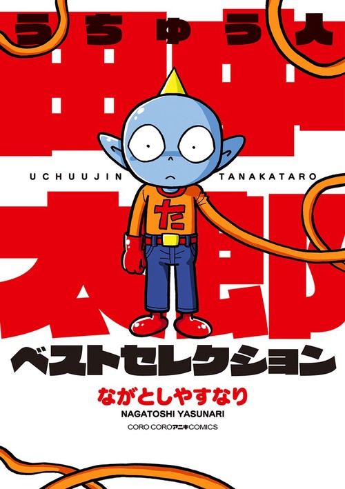 うちゅう人田中太郎ベストセレクション