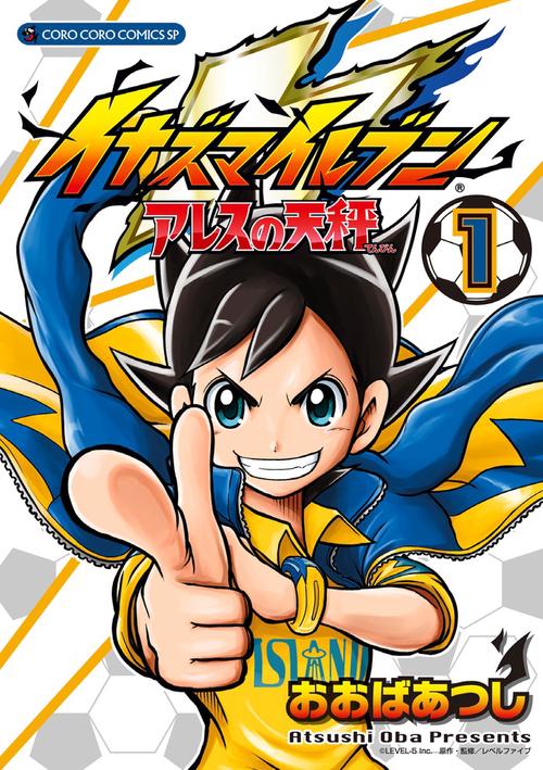 イナズマイレブンアレスの天秤 1
