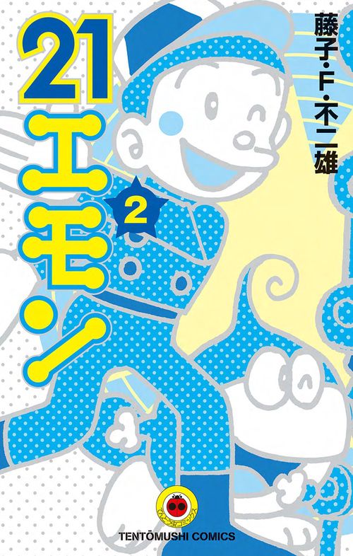 21エモン 2