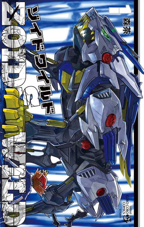 ゾイドワイルド 1