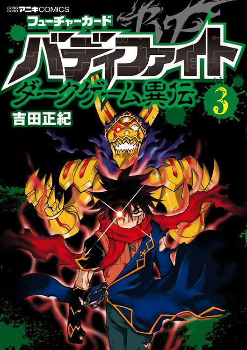 フューチャーカードバディファイトダークゲーム異伝 3