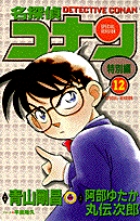 名探偵コナン 特別編 12