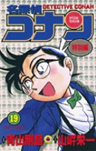 名探偵コナン 特別編 19