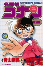 名探偵コナン 特別編 20