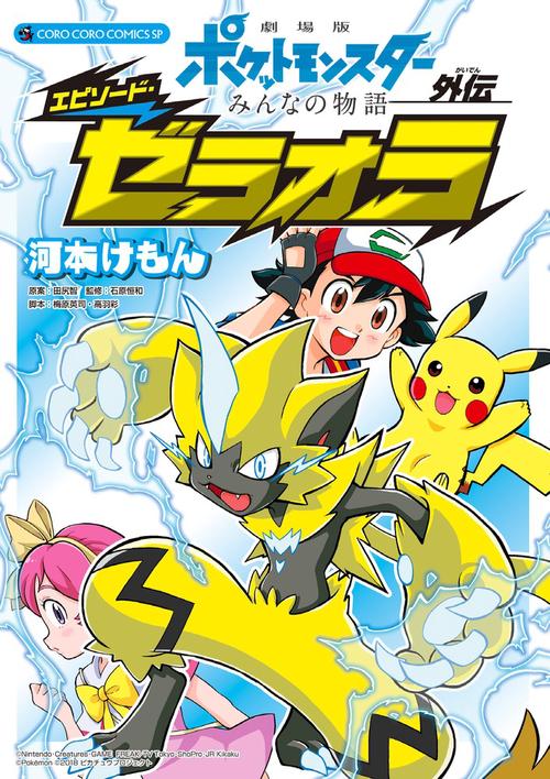 劇場版ポケットモンスターみんなの物語外伝エピソード・ゼラオラ