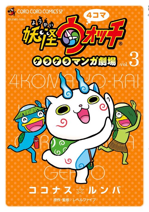 4コマ妖怪ウォッチゲラゲラマンガ劇場 3