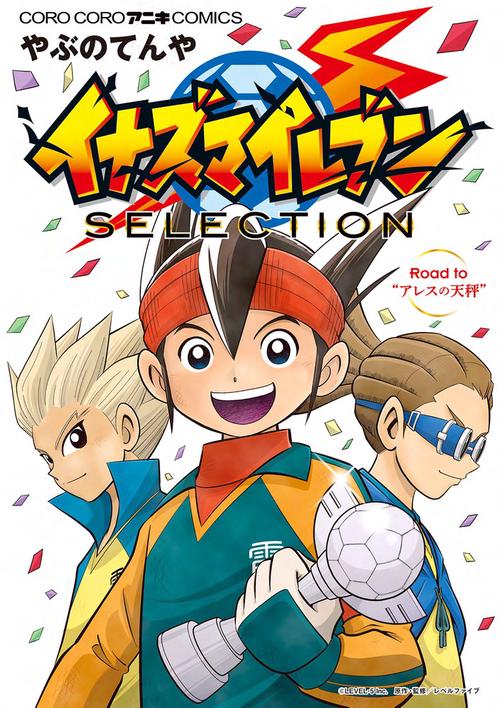 イナズマイレブンSELECTION Road to"アレスの天秤"