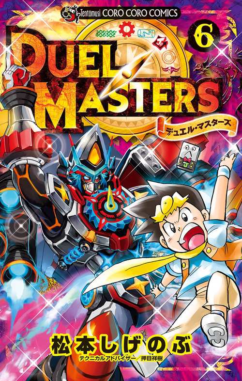 デュエル・マスターズ 6