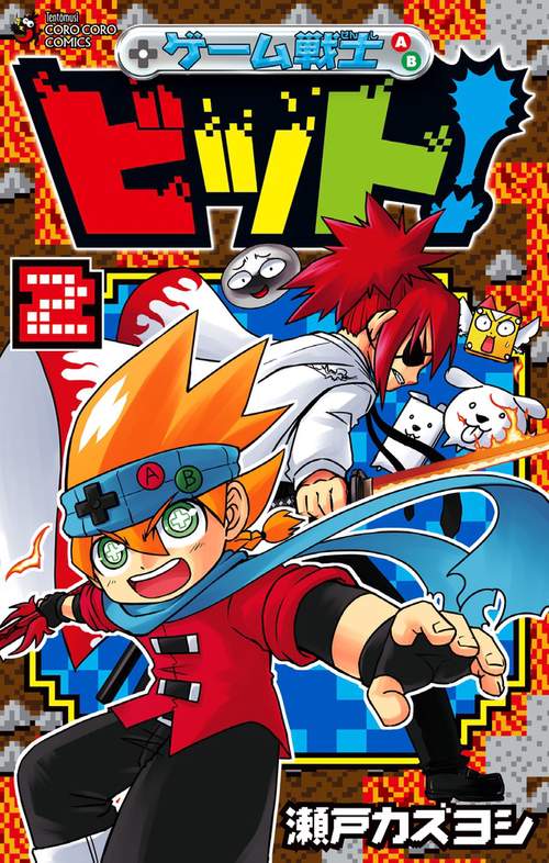 ゲーム戦士ビット! 2