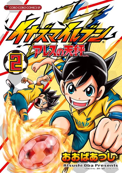 イナズマイレブンアレスの天秤 2