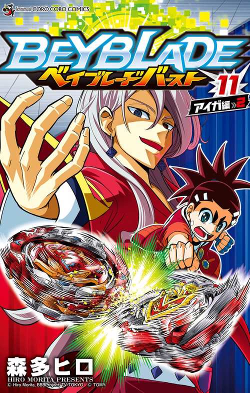 ベイブレードバースト 11