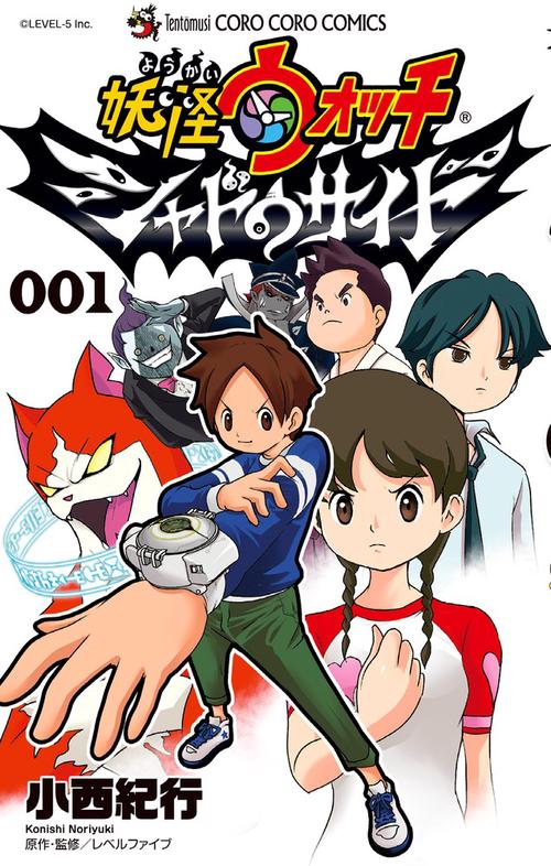 妖怪ウォッチ シャドウサイド 001