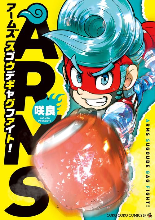 ARMSスゴウデギャグファイト!