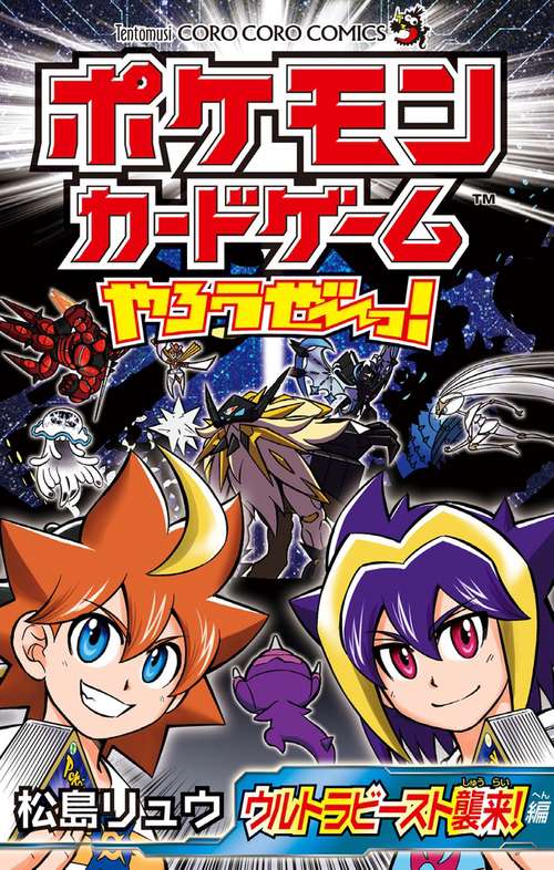 ポケモンカードゲームやろうぜ〜っ! ウルトラビースト襲来!編