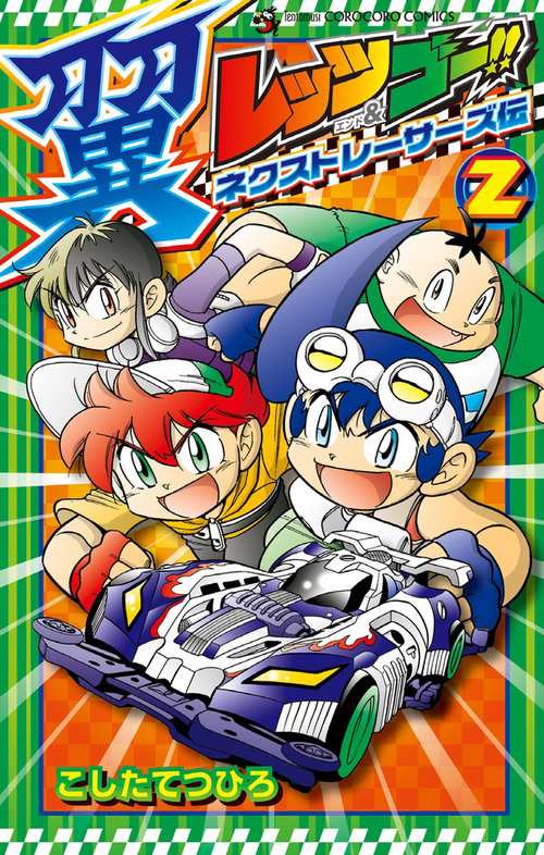 レッツ&ゴー!!翼ネクストレーサーズ伝 2