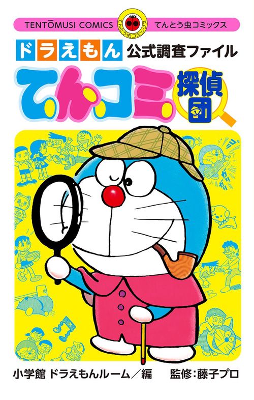 てんコミ探偵団 ドラえもん公式調査ファイル