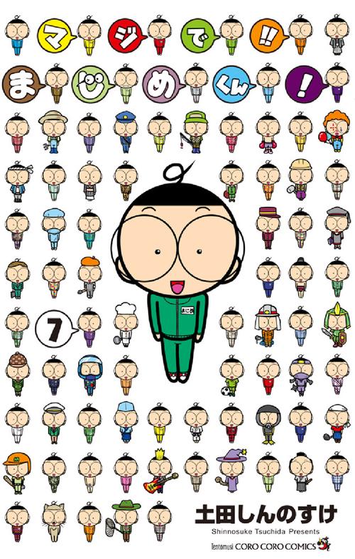 マジで！！ まじめくん！ 7