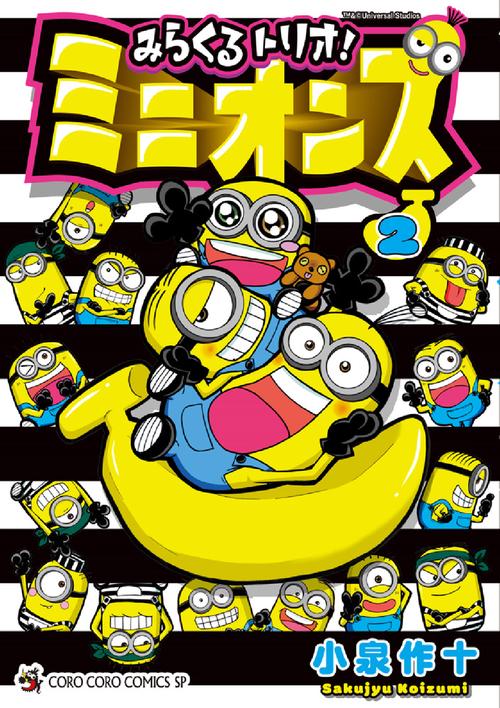 みらくるトリオ！ミニオンズ 2