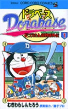 ドラベース ドラえもん超野球(スーパーベースボール)外伝 1