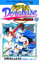 ドラベース ドラえもん超野球(スーパーベースボール)外伝 7