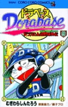 ドラベース ドラえもん超野球(スーパーベースボール)外伝 9