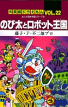 大長編ドラえもん22 のび太とロボット王国