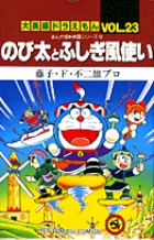 大長編ドラえもん23 のび太とふしぎ風使い