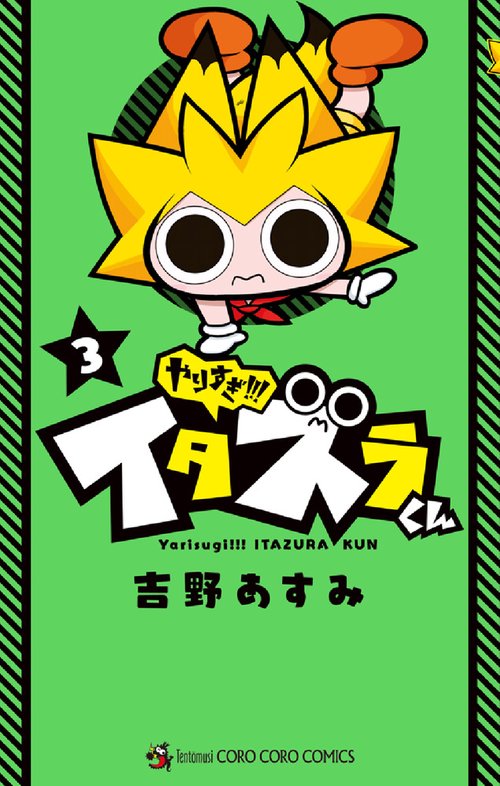 やりすぎ！！！ イタズラくん 3