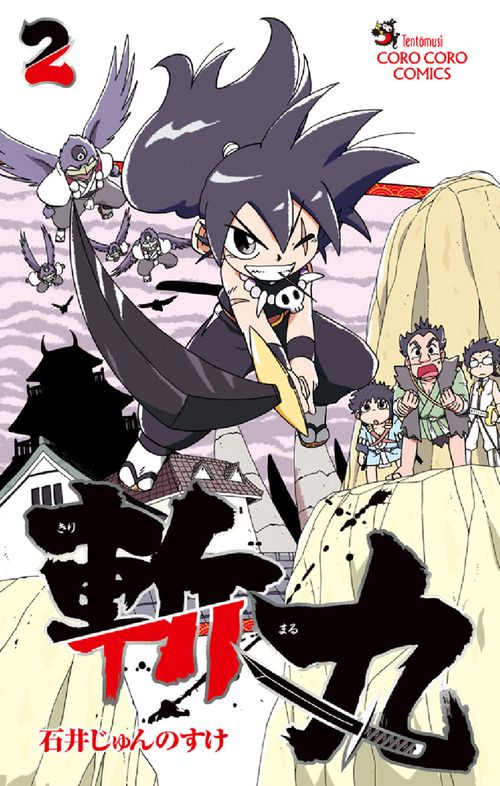 斬丸 2