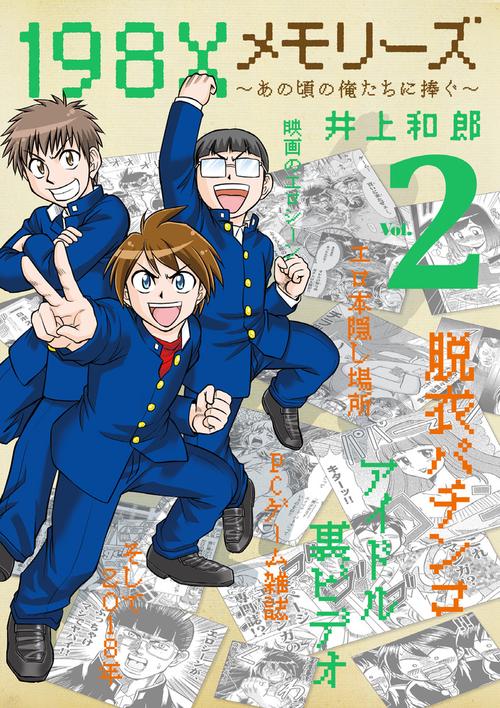 198Xメモリーズ あの頃の俺たちに捧ぐ Vol.2