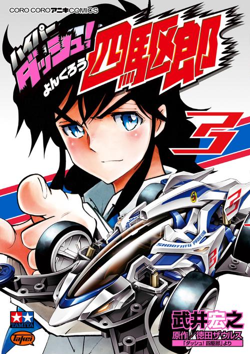 ハイパーダッシュ!四駆郎 3