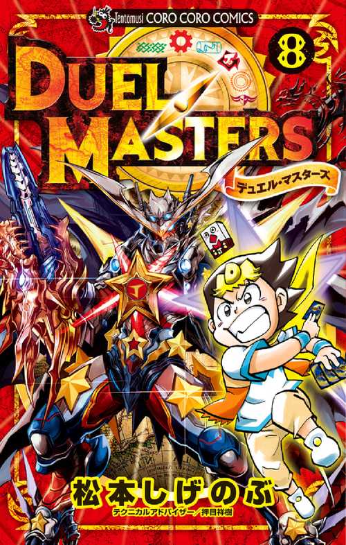 デュエル・マスターズ 8