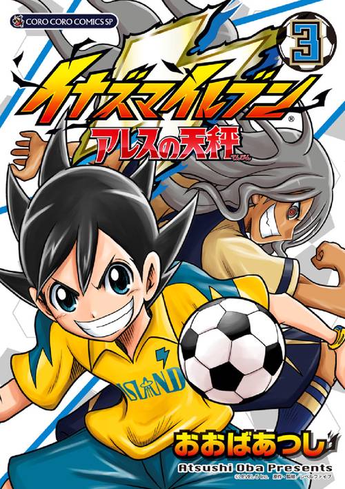 イナズマイレブンアレスの天秤 3
