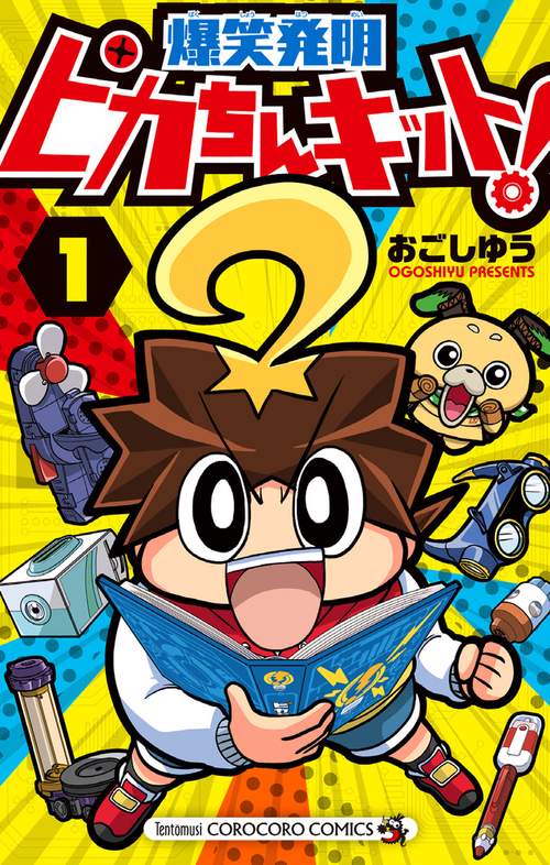 爆笑発明ピカちんキット! 1