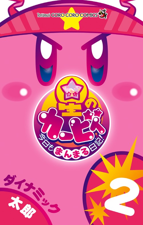 星のカービィ 今日もまんまる日記！ 2