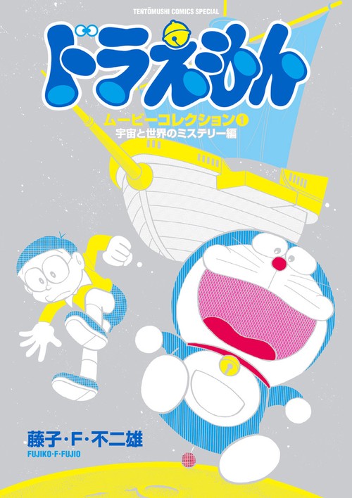 ドラえもんムービーコレクション 1
