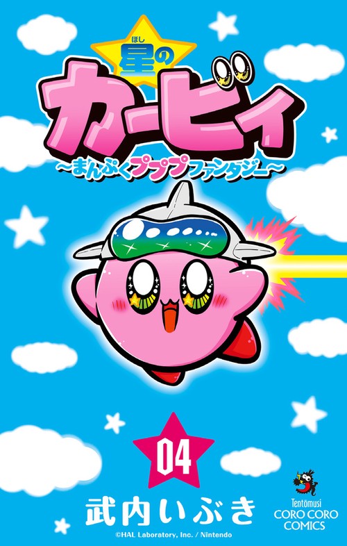 星のカービィ まんぷくプププ ファンタジー 4